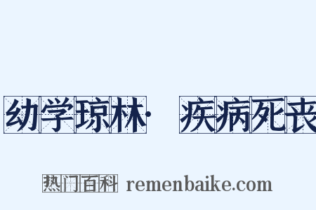 幼学琼林·疾病死丧是什么意思的图片